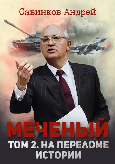 Обложка Меченый. Том 2. На переломе истории