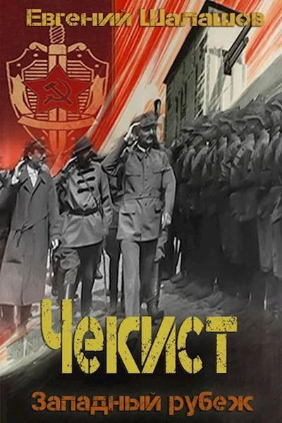 Обложка Западный рубеж