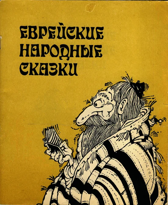 Обложка Еврейские народные сказки. Издание для взрослых
