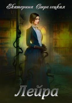 Обложка Лейра