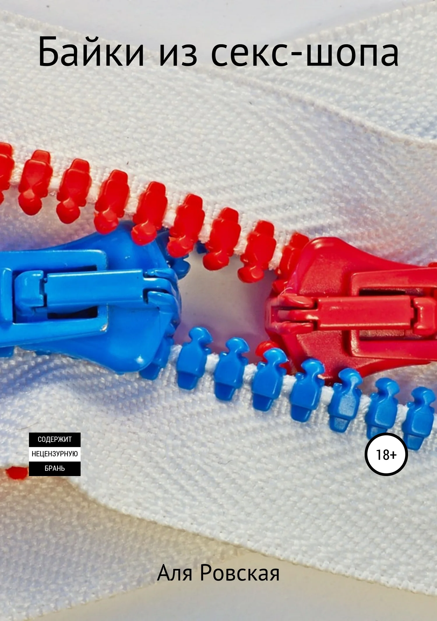 Обложка Байки из секс-шопа