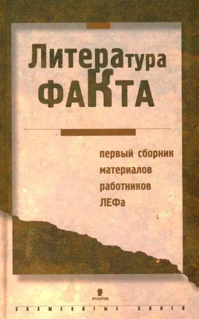 Обложка Литература факта: Первый сборник материалов работников ЛЕФа