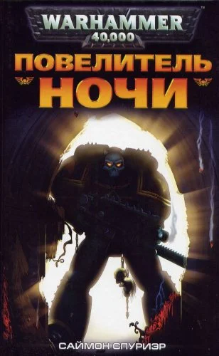 Обложка Повелитель Ночи
