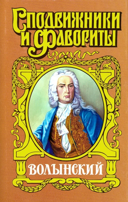 Обложка Кабинет-министр Артемий Волынский