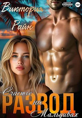 Обложка Развод. Счастье на Мальдивах