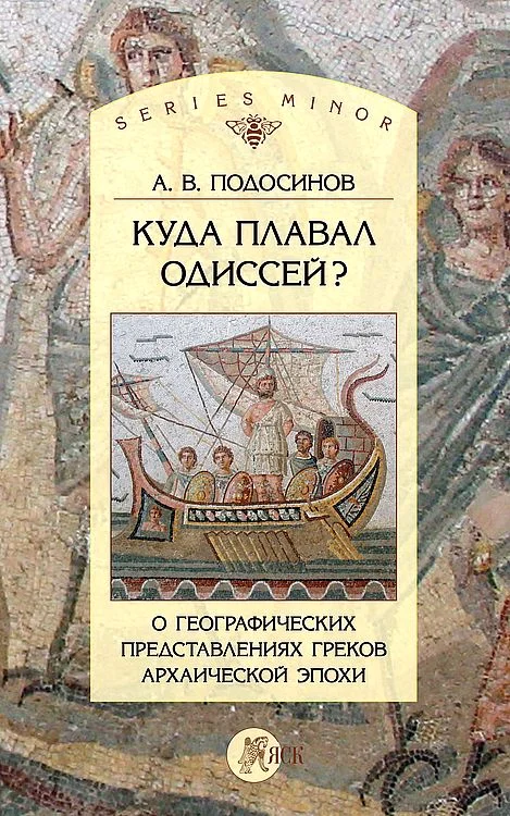 Обложка Куда плавал Одиссей? О географических представлениях архаической эпохи