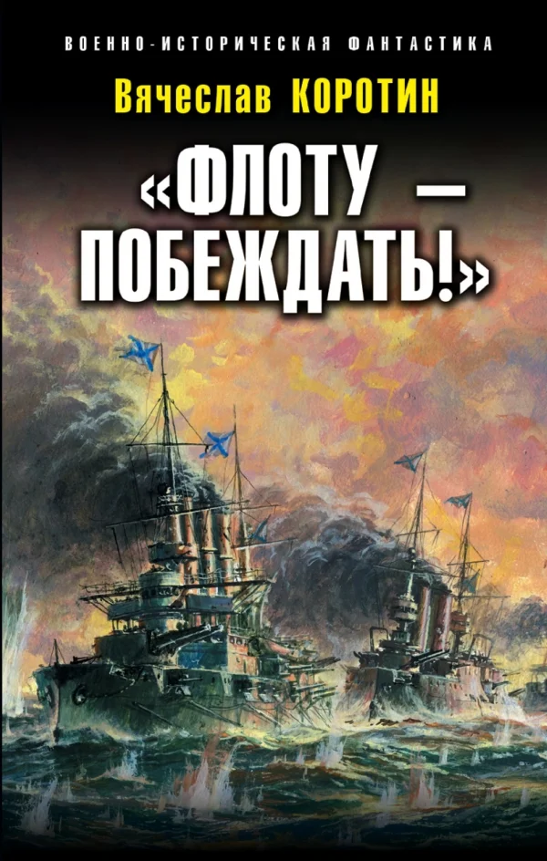 Обложка «Флоту – побеждать!»