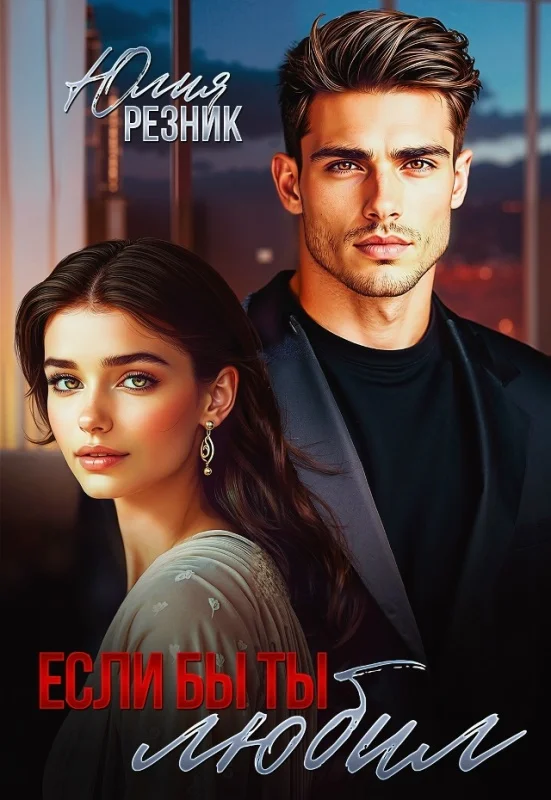 Обложка Если бы ты любил