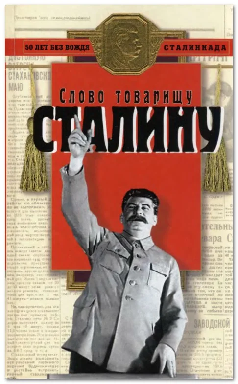 Обложка Слово товарищу Сталину!