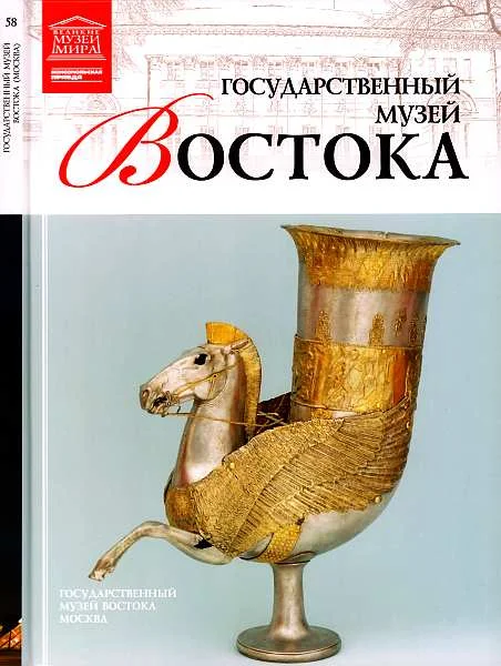 Обложка Государственный музей Востока Москва