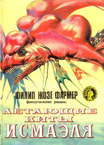 Обложка Летающие киты Исмаэля