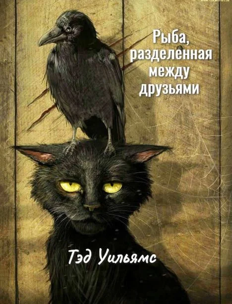 Обложка Рыба, разделенная между друзьями