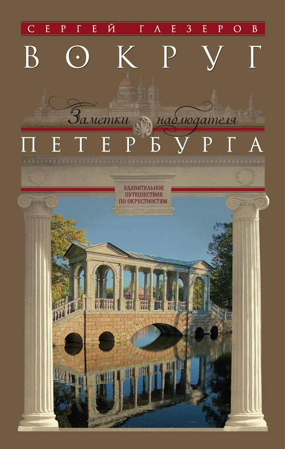 Обложка Вокруг Петербурга. Заметки наблюдателя