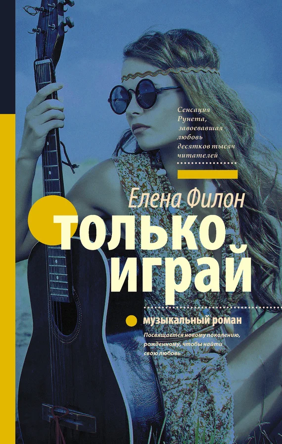 Обложка Только играй