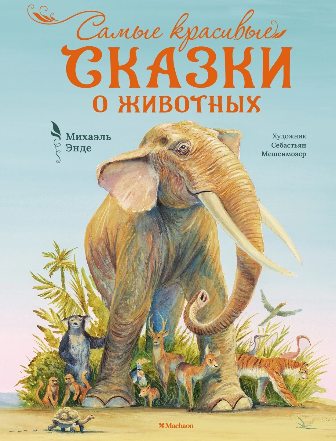 Обложка Самые красивые сказки о животных