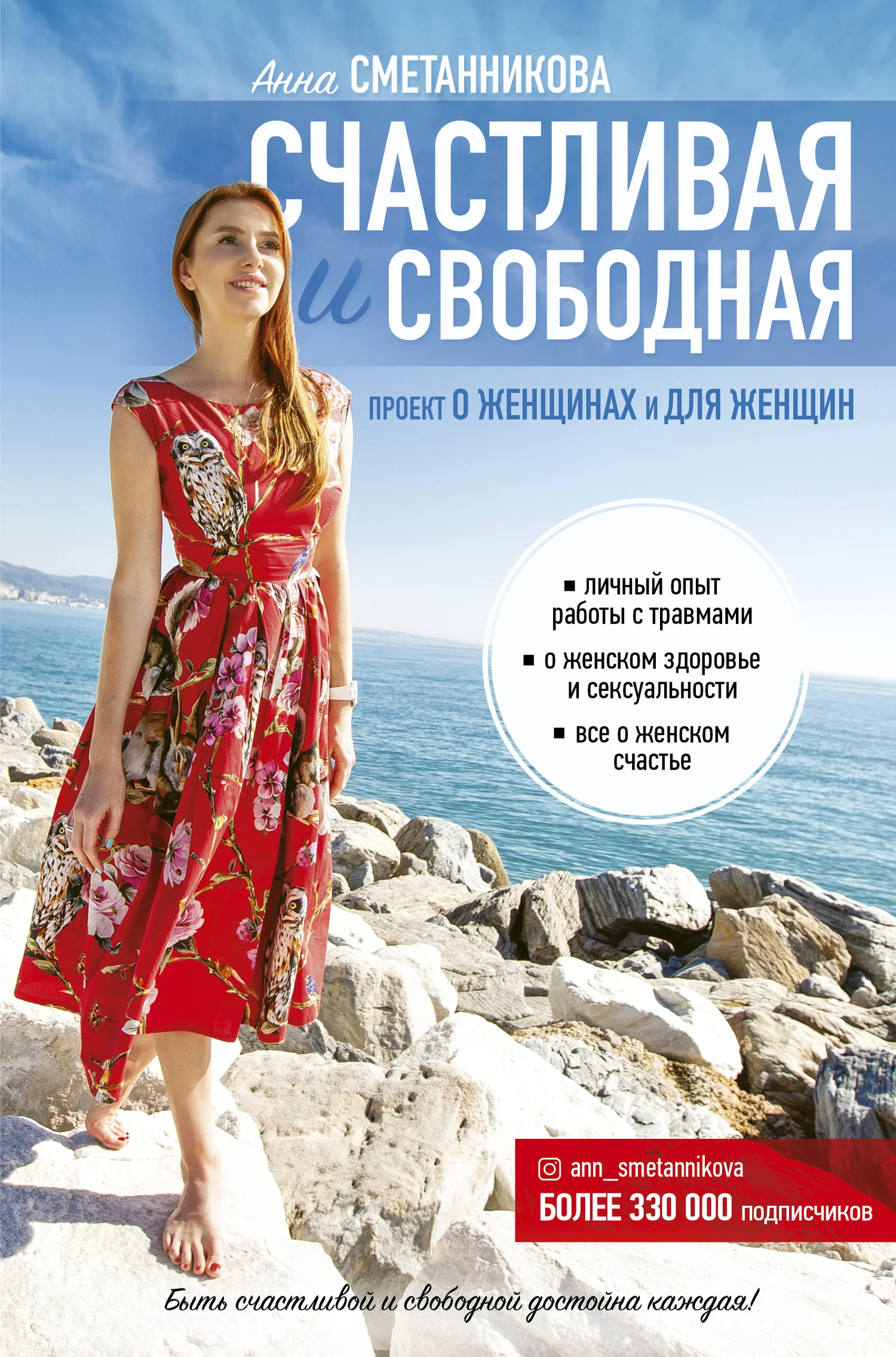 Обложка Счастливая и свободная