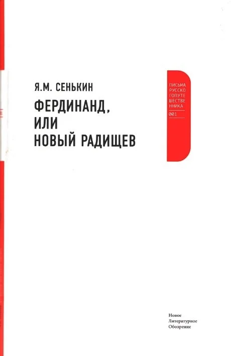 Обложка Фердинанд, или Новый Радищев