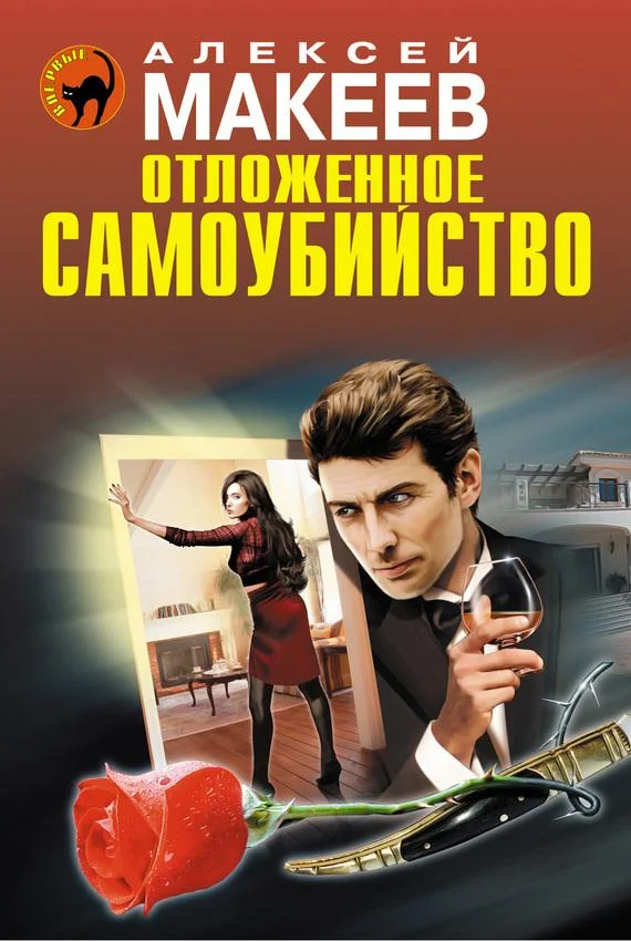 Обложка Отложенное самоубийство