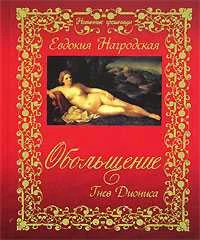 Обложка Обольщение. Гнев Диониса