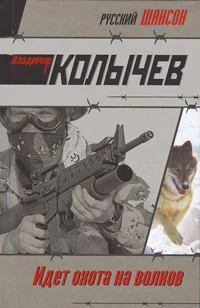 Обложка Идет охота на волков