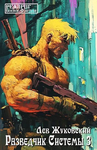 Обложка Разведчик Системы 3