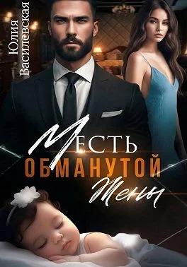 Обложка Месть обманутой жены