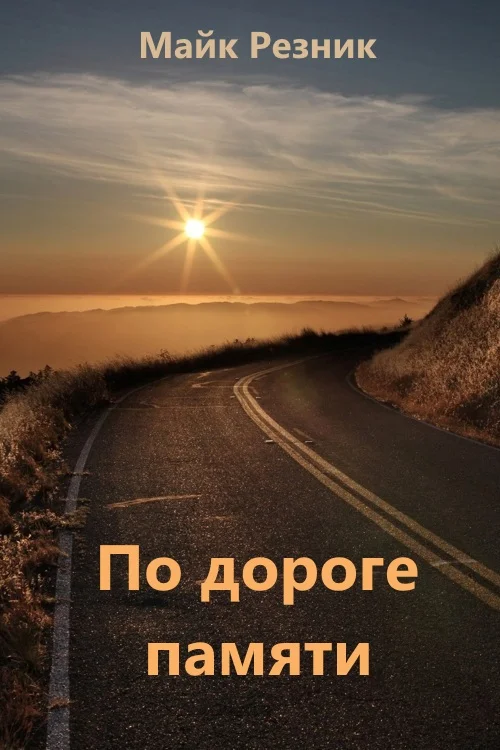Обложка По дороге памяти