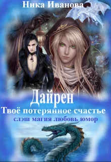 Обложка Дайрен. Твоё потерянное счастье [СИ]