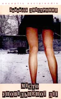 Обложка Місто уповільненої дії