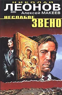 Обложка Неслабое звено