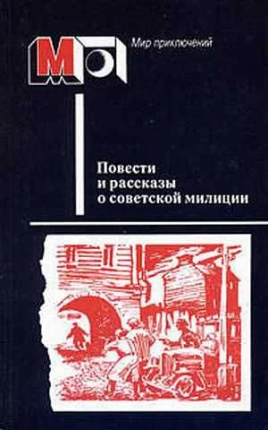 Обложка Повести и рассказы о советской милиции
