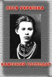 Обложка Камінний господар