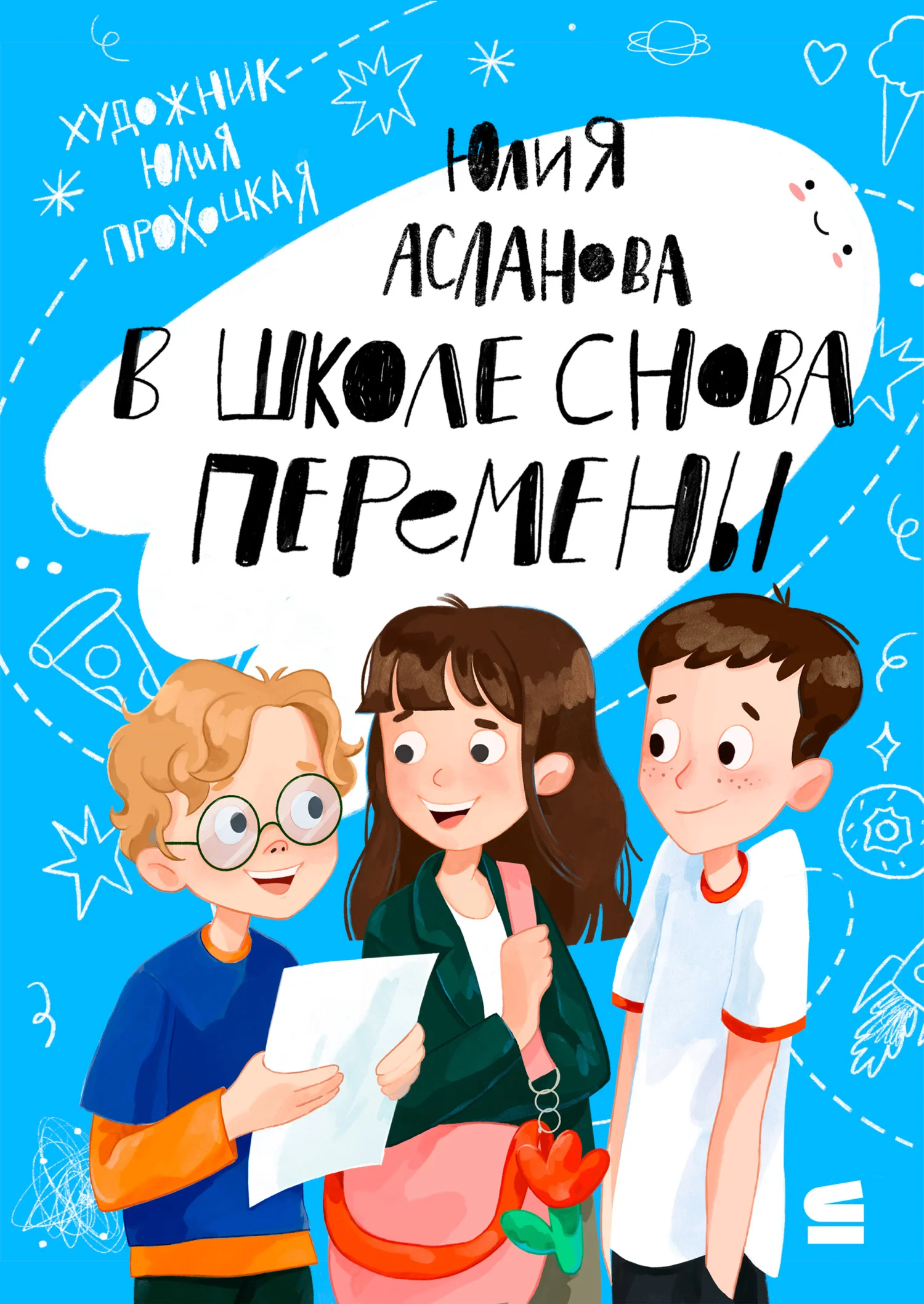 Обложка В школе снова перемены