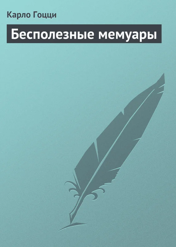 Обложка Бесполезные мемуары