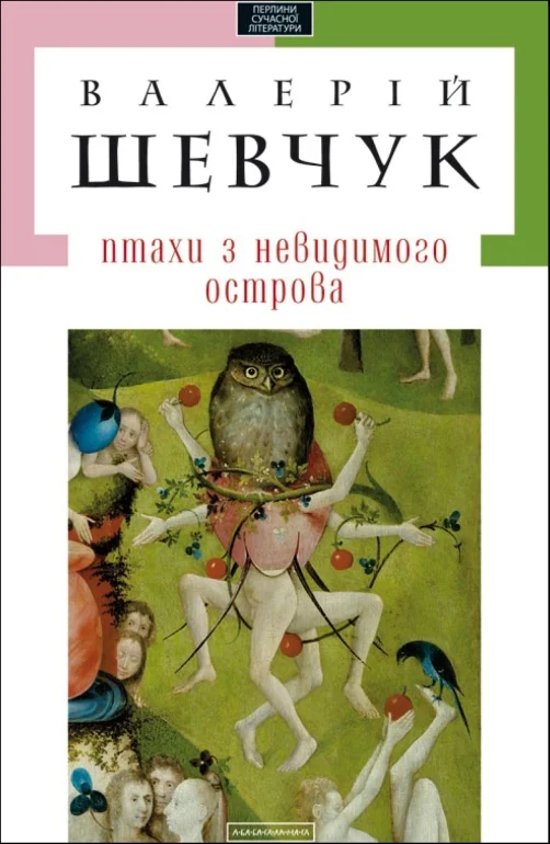 Обложка Птахи з невидимого острова (збірка)