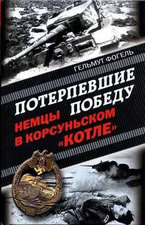 Обложка Потерпевшие победу. Немцы в Корсуньском «котле»
