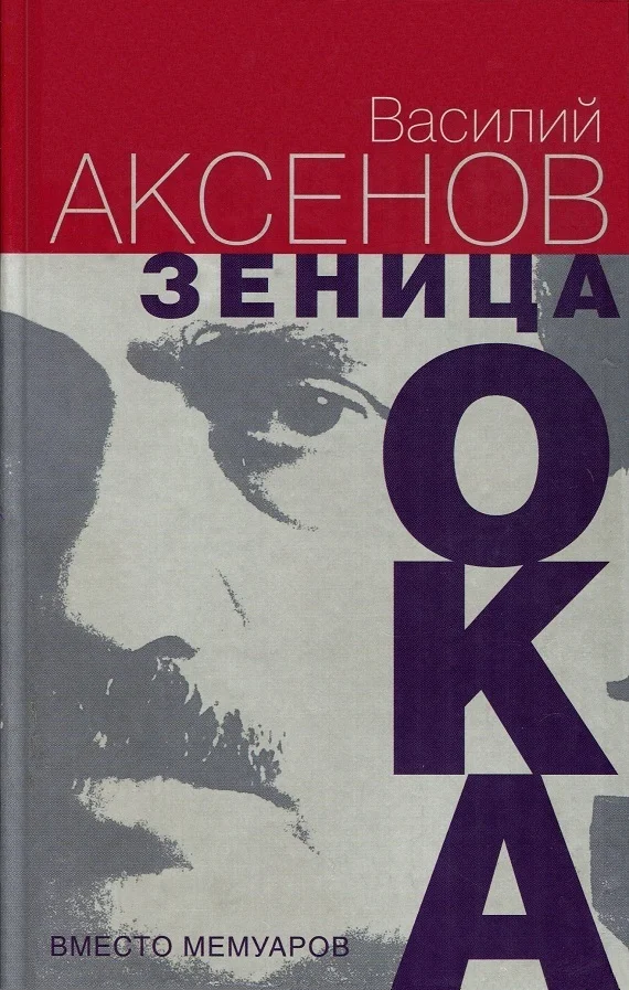 Обложка Зеница ока. Вместо мемуаров