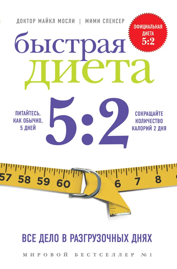 Обложка Быстрая Диета 5:2