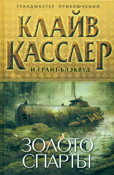Обложка Золото Спарты