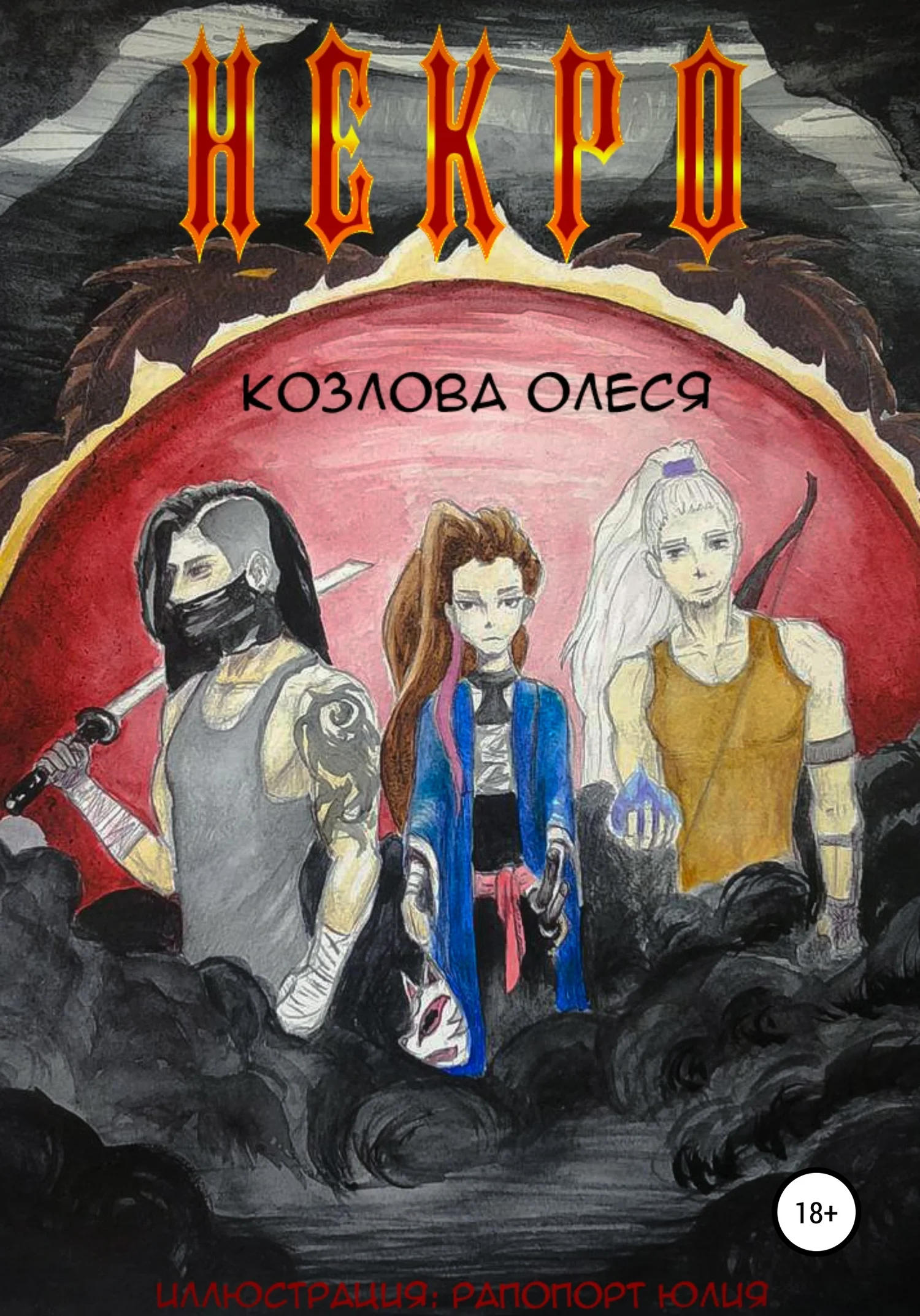 Обложка Некро