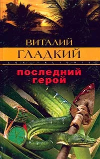 Обложка Последний герой