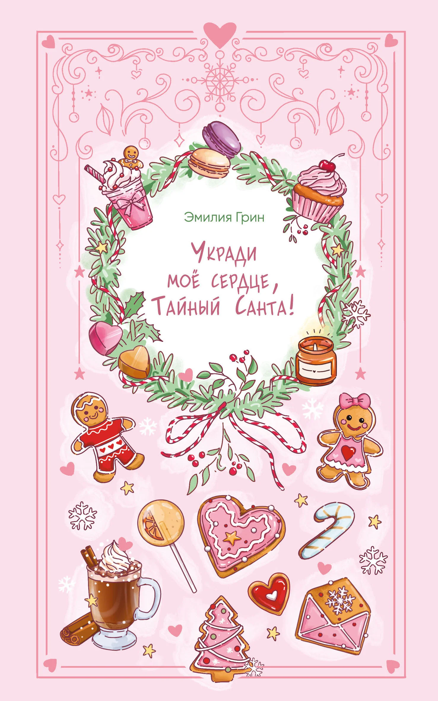 Обложка Укради мое сердце, Тайный Санта!