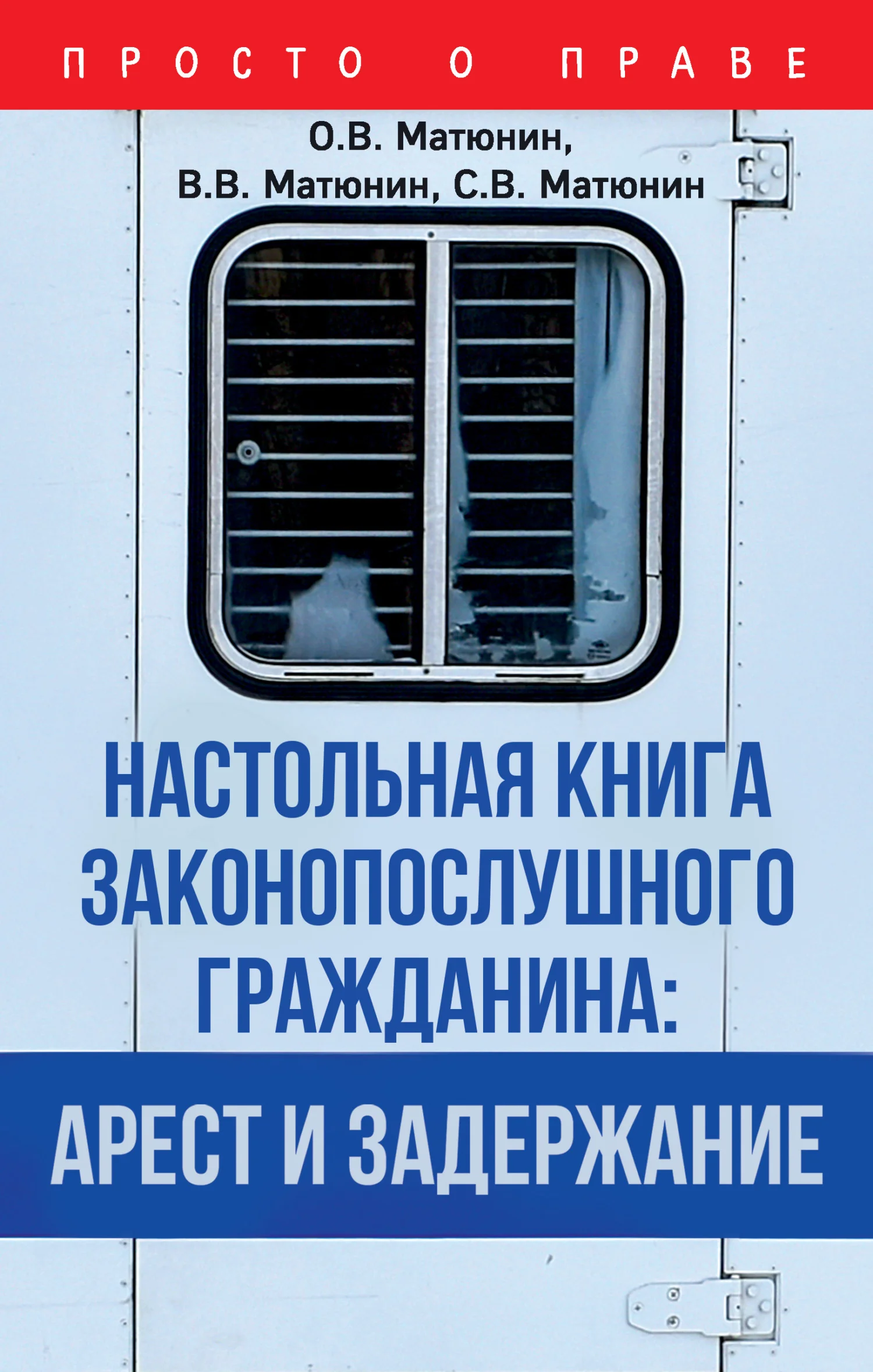 Обложка Настольная книга законопослушного гражданина: арест и задержание