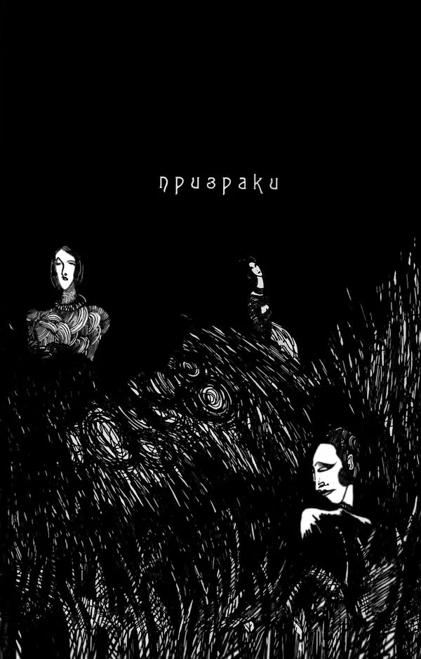 Обложка Призраки