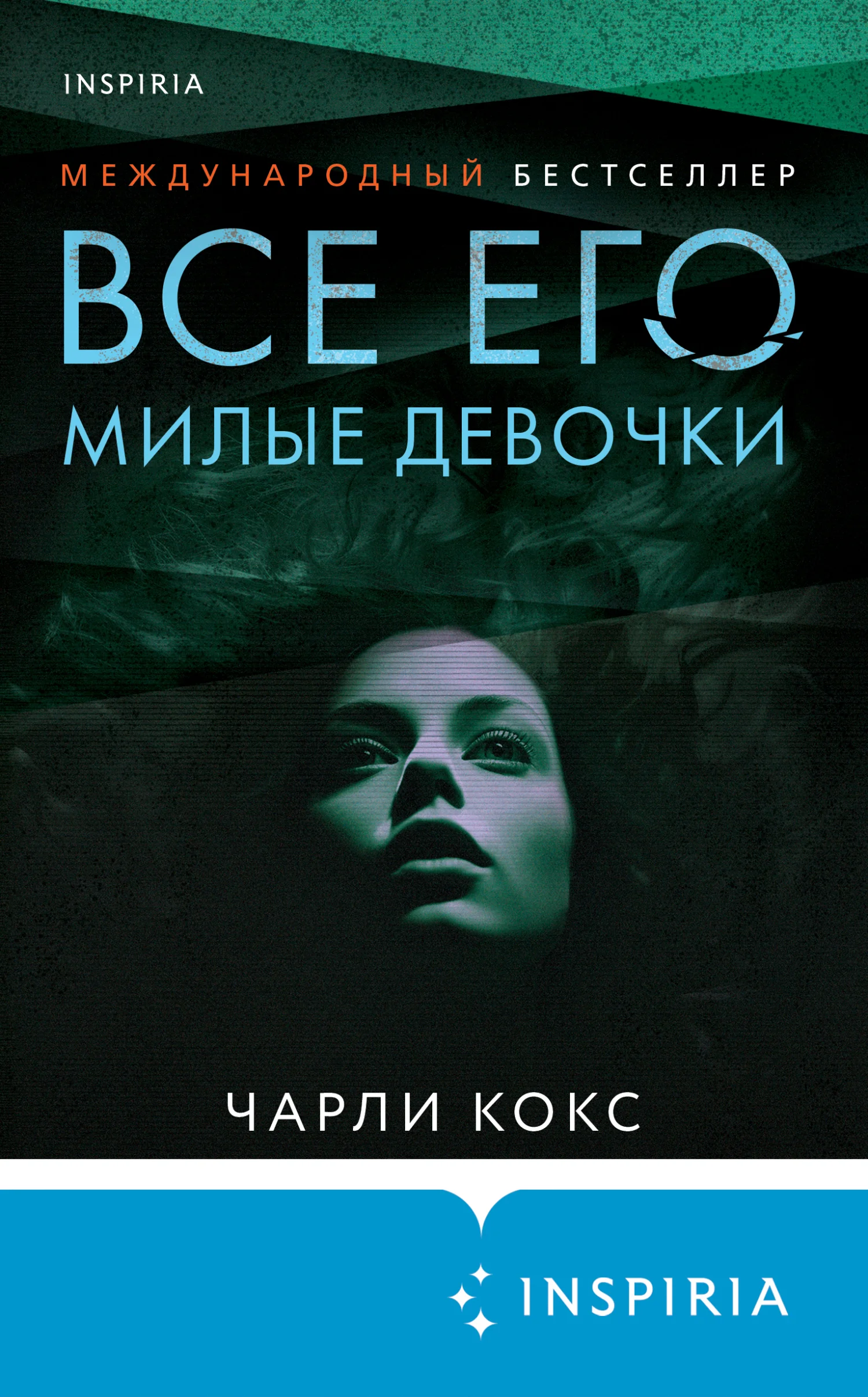 Обложка Все его милые девочки