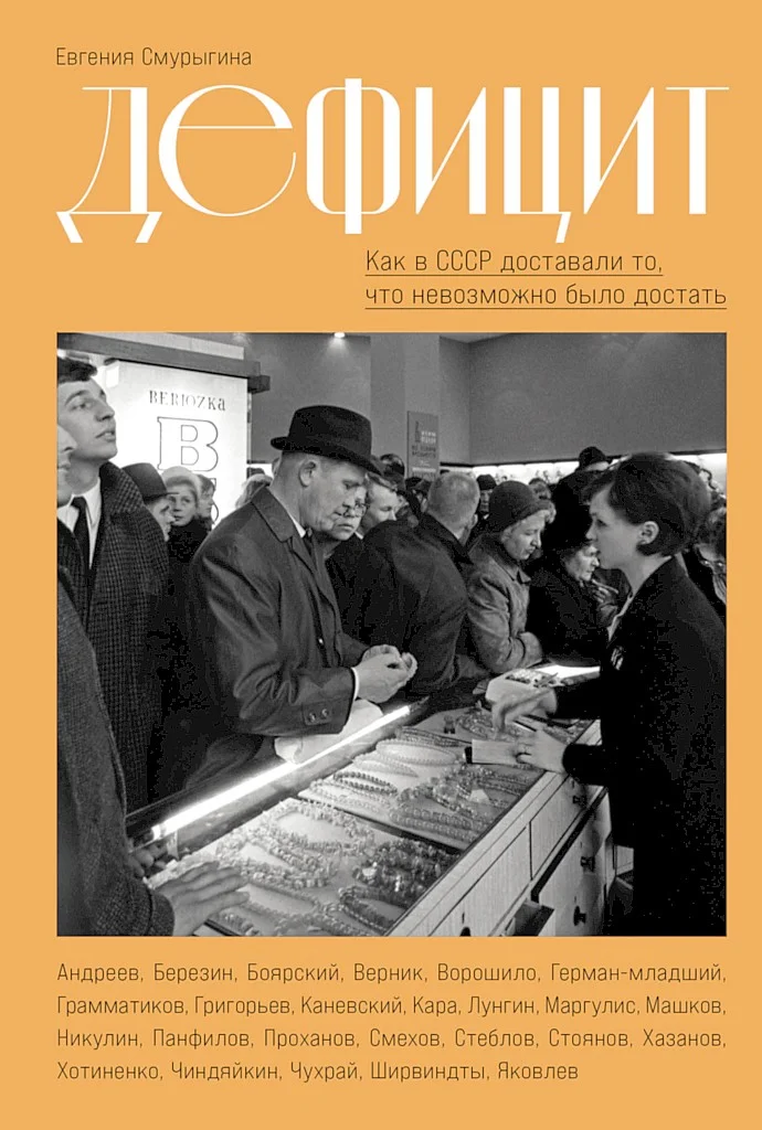 Обложка Дефицит. Как в СССР доставали то, что невозможно было достать