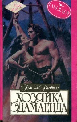 Обложка Хозяйка Эдамленда