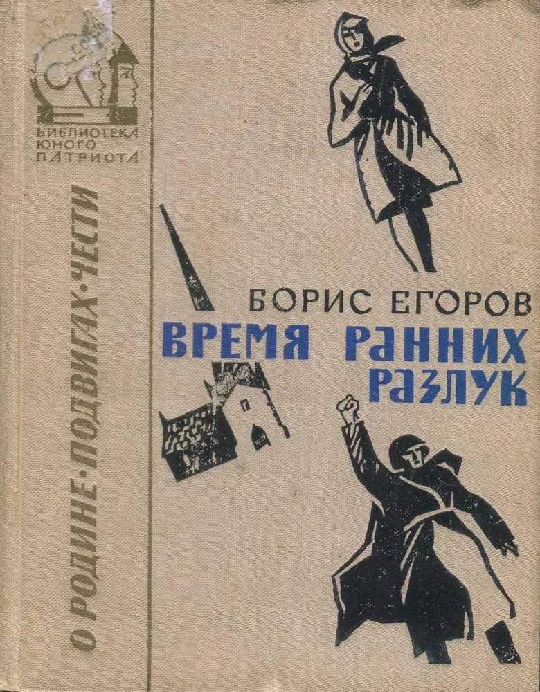 Обложка Время ранних разлук