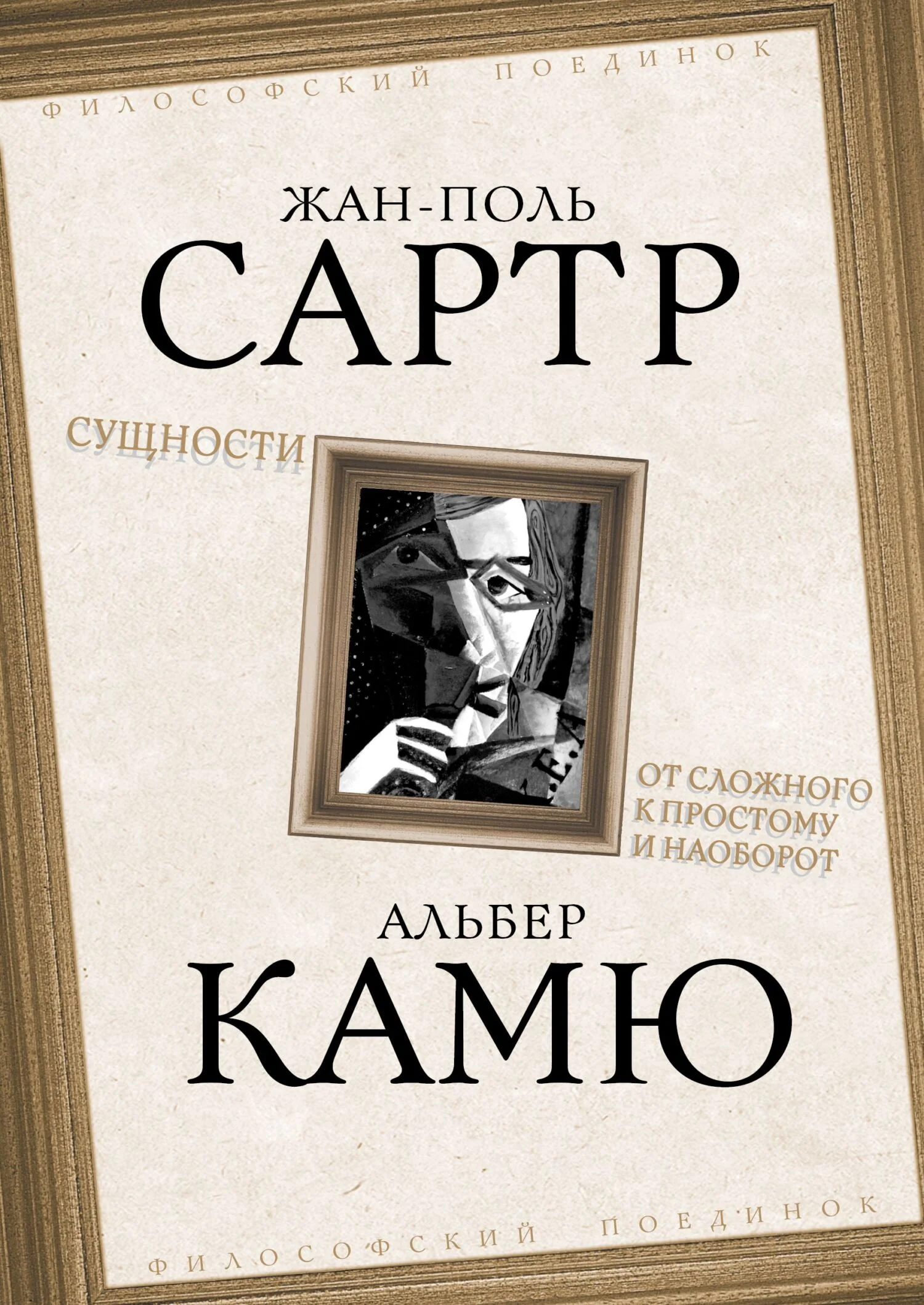 Обложка Сущности. От сложного к простому и наоборот