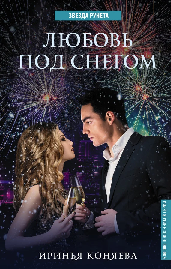 Обложка Любовь под снегом